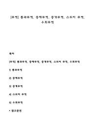 [무역] 통과무역, 중재무역, 중개무역, 스위치 무역, 우회무역