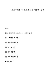 [보호무역주의] 보호주의의 이론적 접근