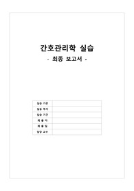 간호관리학실습 A+ 사례보고서(기획, 조직, 인적자원관리, 지휘, 통제단계의 간호관리업무, 간호단위관리-환자관리, 안전관리)