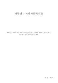 사회복지사2급 - 지역사회복지론 - 지역의 마을만들기 사업에 대한 이론적 근거