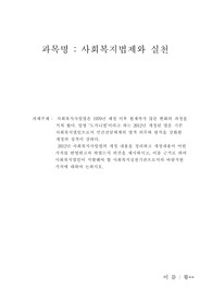 사회복지사2급 (사회복지법제와 실천 - 사회복지사업법의 개정 내용을 정리하고 개정내용이 어떤 가치를 반영하고자 하였는지 의견을 제시