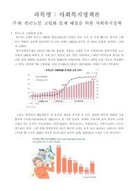 사회복지사2급 - 사회복지정책론 - 빈곤노인 고령화 문제 해결을 위한 사회복지정책