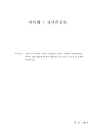 사회복지사 2급 - 정신건강론 - 현재 우리사회의 가장큰 정신건강 문제는 무엇이라 생각하는지 이유와 개입 방안에 대하여 현황자료 및 논리적 근거를 제시하여 작성하시오.