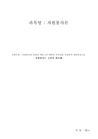 사회복지사2급 - 자원봉사론 - 자원봉사와 관련된 책을 1권 택하여 독후감을 작성하여 제출하십시오