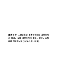 [최종합격] 소방공무원 최종합격자의 실제 사전조사서 대비+ 실제 사전조사서 질문+ 답변+ 솔직후기 자료입니다.[2024년 최신극비자료]
