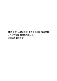 [최종합격] 소방공무원 최종합격자의 실제 발표면접+ 솔직후기 자료입니다.[2024년 최신극비자료]