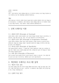 신체 트레이닝 이론과 방법을 바탕으로 한 개개인의 트레이닝 프로그램을 작성하여 앞으로 트레이닝 프로그램 수행과정을 상세하게 작성하시오.