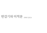 미적분, 화학 연계 발표자료 - 반감기와 미적분