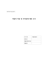 약물의 작용 및 부작용에 대한 조사