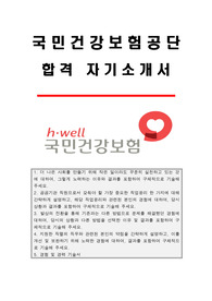 국민건강보험공단 건보공단 요양직 최종합격 자기소개서 2022년 하반기 + 경험 및 경력기술서
