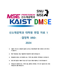 [2024][면접 기출, 예상][서포카, 서울대, 포항공대(포스텍, POSTECH), 카이스트(KAIST) ] 신소재(MSE) 대학원 면접 준비 자료1 - 결정학 XRD