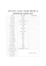 팍스로비드 투여전 환자 check list