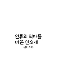 통합과학 신소재 발표자료 - 플라스틱