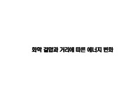 미적분, 화학 연계 세특 발표 자료 - 거리 퍼텐셜 에너지 그래프의 기울기