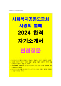 사회복지공동모금회 자소서