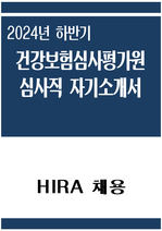 건강보험심사평가원 자소서