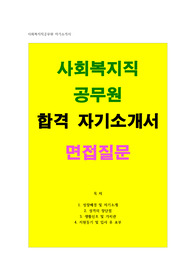 사회복지직 공무원 자소서