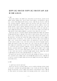 일면적 광고 메시지와 이면적 광고 메시지의 설득 효과에 대해 논하시오.