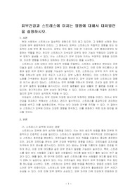 피부건강과 스트레스에 미치는 영향에 대해서 대처방안을 설명하시오.