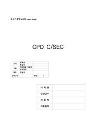 A+과제) CPD C/S Case Study
