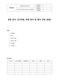 05-349-Q, 모니터링,측정 분석 및 평가 규정(자동차산업표준)