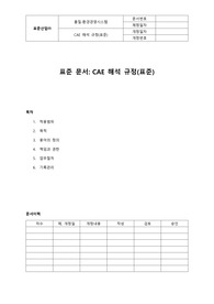 05-350-Q, CAE해석규정(자동차산업,표준)