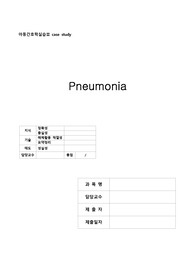A+ 과제) 아동간호학 폐렴 케이스스터디