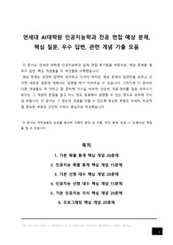 연세대 대학원 인공지능학과 전공 필기 시험 예상 문제, 연대 연세대학교 AI 대학원 전공 면접 입시 구술 고사 예상 핵심 질문, 우수 답변, 관련 개념 요약 정리 모음, 자기소개서 작성 이후 전공 면접 준비, 석사 박사 석박사 통합 과정 합격 후기, 확률 통계, 선형 대수, 인공지능 지식, 프로그래밍