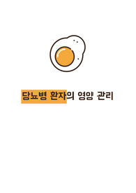 당뇨병 건강 소책자