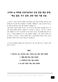 고려대 AI 대학원 인공지능학과 전공 시험 예상 문제, 고대 고려대학교 인공지능 대학원 전공 면접 입시 필기 구술 고사 예상 핵심 질문, 우수 답변, 관련 개념 요약 정리 모음, 자기소개서 작성 이후 전공 면접 준비, 석사 박사 석박사 통합 과정 합격 후기, 머신러닝 (ML), 딥러닝 (DL), 확률 통계, 선형대수학, 논문 트렌드