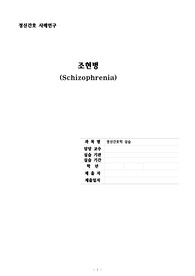 A+과제 )조현병 케이스스터디