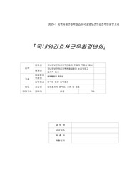 국내외보건의료정책변화보고서 - 국내외 간호사 근무 환경 변화