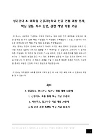 성균관대 AI 대학원 인공지능학과 전공 시험 예상 문제, 성대 성균관대학교 인공지능 대학원 전공 면접 입시 필기 구술 고사 예상 핵심 질문, 우수 답변, 관련 개념 요약 정리 모음, 자기소개서 작성 이후 전공 면접 준비, 석사 박사 석박사 통합 과정 합격 후기, 인공지능, 머신러닝, 딥러닝, 선형대수, 확률 통계, 자료구조, 알고리즘, AI 논문 트렌드