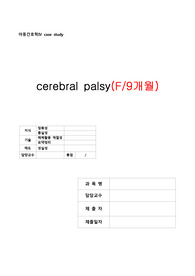 A+ 과제) 아동 뇌성마비 케이스스터디