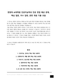 한양대 AI대학원 인공지능학과 전공 시험 예상 문제, 한양대학교 인공지능 대학원 전공 면접 입시 필기 구술 고사 예상 핵심 질문, 우수 답변, 관련 개념 요약 정리 모음, 자기소개서 작성 이후 전공 면접 준비, 석사 박사 석박사 통합 과정 합격 후기, 인공지능, 딥러닝, 선형대수학, 확률 통계, 자료구조, 알고리즘, 컴퓨터비전, 자연어처리, 논문