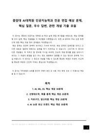 중앙대 AI대학원 인공지능학과 전공 시험 예상 문제, 중대, 중앙대학교 인공지능 대학원 전공 면접 입시 필기 구술 고사 예상 핵심 질문, 우수 답변, 관련 개념 요약 정리 모음, 자기소개서 작성 이후 전공 면접 준비, 석사 박사 석박사 통합 과정 합격 후기, AI, ML, DL, 선형대수학, 확률 통계, 자료구조, 알고리즘, AI 논문 최신 트렌드