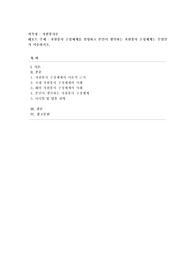 [자원봉사론] 자원봉사 구성체계를 설명하고 본인이 생각하는 자원봉사 구성체계는 무엇인지 서술하시오.