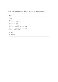 [건강가정론] 건강가정의 의미와 개념, 특성 및 구성요소에 대해서 기술하시오.