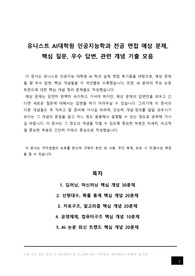 유니스트 AI대학원 인공지능학과 전공 시험 예상 문제, UNIST 인공지능 대학원 전공 면접 입시 필기 구술 고사 예상 핵심 질문, 우수 답변, 관련 개념 요약 정리 모음, 자기소개서 작성 이후 전공 면접 준비, 석사 박사 석박사 통합 과정 합격 후기, 딥러닝, 머신러닝, 선형대수, 확률 통계, 자료구조, 알고리즘, 논문 트렌드