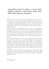 서비스마케팅믹스(7P)를 각각 설명하고, 최근 여러 매장을 이용하면서 경험하게 된 사람과 프로세스 항목이 이전과 변화된 사항을 사례를 들어 작성하십시오.
