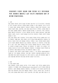 아동관찰의 다양한 방법에 대해 정리해 보고 영유아들을 위한 관찰에서 활용하고 싶은 하나의 관찰방법에 대한 관찰지를 만들어보세요.