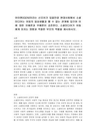 아이젠(iGEN)이라는 신조어가 있을만큼 현대사회에서 소셜미디어는 아동의 일상생활과 뗄 수 없는 관계에 있으며 이에 대한 유해론과 무해론이 공존한다. 소셜미디어가 아동에게 미치는 영향과 적절한 부모의 역할을 제시하시오.