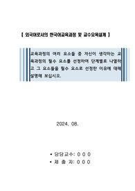 교육과정의 여러 요소들 중 자신이 생각하는 교육과정의 필수 요소를 선정하여 단계별로 나열하고 그 요소들을 필수 요소로 선정한 이유에 대해 설명해 보십시오.