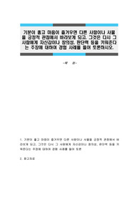 기분이 좋고 마음이 즐거우면 다른 사람이나 사물을 긍정적 관점에서 바라보게 되고, 그것은 다시 그 사람에게 자신감이나 창의성, 판단력 등을 키워준다는 주장에 대하여 경험 사례를 들어 토론하시오.