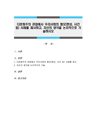 다문화주의 관점에서 우리사회의 혐오 현상, 사건 등 사례를 제시하고, 자신의 생각을 논리적으로 기술하시오