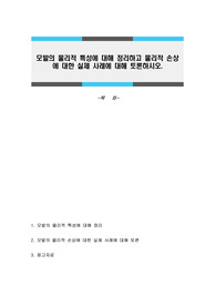 모발의 물리적 특성에 대해 정리하고 물리적 손상에 대한 실제 사례에 대해 토론하시오.