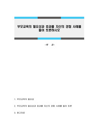 부모교육의 필요성과 효과를 자신의 경험 사례를 들어 토론하시오
