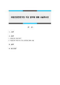 아동인권전문가의 주요 업무에 대해 서술하시오