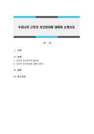 우리나라 근로자 보건관리에 대하여 논하시오.
