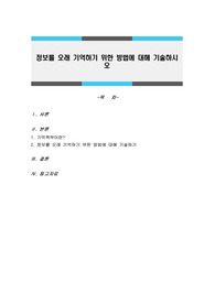 정보를 오래 기억하기 위한 방법에 대해 기술하시오